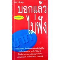 ราคา บอกแล้วไม่ฟัง : นวพร เรืองสกุล (28510843878)