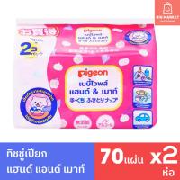 ราคา Pigeon ทิชชู่เปียกเด็กแรกเกิด พีเจ้น เบบี้ไวพ์ สูตรแฮนด์ & เมาท์ Baby Wipes Hand & Mouth 70 ชิ้น 2 ห่อ รุ่นญี่ปุ่น (28211948224)