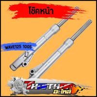 ราคา โช๊คหน้า wave100S(2005) dream w125,R,I,S กระบอกโช๊คหน้าเดิม ดั้มเบรค กระบอกโช๊ค + แกนโช๊คหน้า พร้อมประกอบ (12599045498)