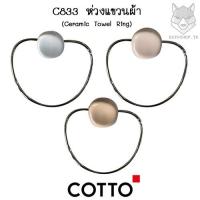 ราคา C833 ห่วงแขวนผ้า ( สีฟ้ามุ่ย(อมเทา) | สีชมพูกุหลาบมอญ | สีเนื้อ ) รุ่น ATLANTIS - COTTO (4735174220)