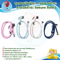 ราคา ชุดสายฉีดชำระ / ชุดสายชำระ / สายฉีดชำระ Sekure ซีเคียว ( สีฟ้า / สีน้ำเงิน / สีชมพู / สีขาว ) *** เก็บเงินปลายทาง *** (13597537499)