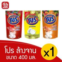 ราคา [1ถุง] น้ำยาล้างจาน โปร ขนาด 400 มล. เลือกสูตรได้ (18406664705)