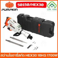ราคา PUMPKIN 50150 รุ่น HEX30 เครื่องสกัดคอนกรีต 1700W แรงกระแทก 60 จูล 16 กิโลกรัม แย็กไฟฟ้า สกัดไฟฟ้า ขนาดจับดอก 30 มม. (24313993329)