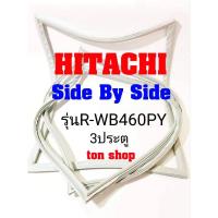ราคา ขอบยางตู้เย็น HITACHI 3ประตู Side By Side รุ่นR-WB460PY (12176491010)