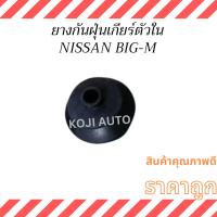 ราคา ยางกันฝุ่นเกียร์ตัวใน นีสสัน บิ๊กเอ็ม Nissan Big-M (28659221527)