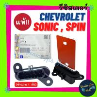 ราคา รีซิสเตอร์ แท้ห้าง!!! CHEVROLET SONIC SPIN RESISTOR รีซิสแต๊นท์ เชฟโลเรต โซนิค สปิน พัดลมแอร์ รีซิสแตนท์ สปีดพัดลม แอร์ร (9680822108)