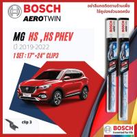 ราคา BOSCH AEROTWIN PLUS ใบปัดน้ำฝน คู่หน้า 17+24 Fit 2-1 สำหรับ Morris Garages MG HS , HS PHEV year 2019-NOW (15582578835)