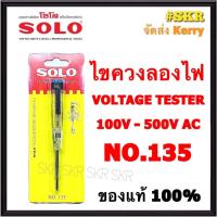 ราคา SOLO ไขควงลองไฟ NO.135 ยาว 5.5นิ้ว สำหรับวัดแรงดันไฟฟ้า ตั้งแต่ 100-500 โวลท์ ไขควงเช็คไฟ จัดส่งKerry (13270230066)