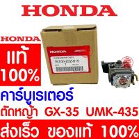 ราคา *ค่าส่งถูก* คาร์บูเรเตอร์ HONDA GX35 แท้ 100% 16100-Z0Z-815 ฮอนด้า คาร์บู เครื่องตัดหญ้าฮอนด้า เครื่องตัดหญ้า UMK435 UMR (19136109311)