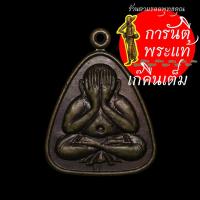 ราคา เหรียญพระปิดตา หลวงพ่อแดง วัดอินทาราม (6791018208)