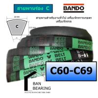 ราคา (ราคาต่อเส้น)สายพานร่อง C C60 C61 C62 C63 C64 C65 C66 C67 C68 C69 ยี่ห้อ BANDO (23485215141)