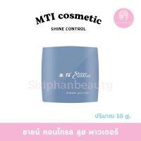 ราคา MTI SHINE CONTROL LOOSE POWDER แป้งฝุ่นโปร่งเเสง ขนาด 15 กรัม( 011 ) (27807437168)
