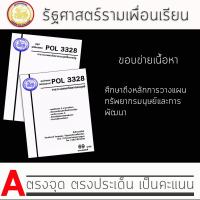 ราคา ชีทราม Pol 3328 ( การวางแผนทรัพยากรมนุษย์ในภาครัฐ ) (6614525715)