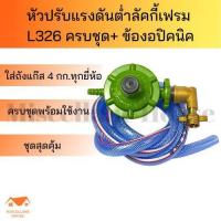 ราคา (หัวปรับแรงดันต่ำ Lucky flame L326 ครบชุด+ข้องอปิคนิค) หัวปรับแรงดันต่ำ หัวปรับแก๊สต่ำ หัวปรับแรงดัน หัวปรับเตาแก๊ส หัวป (20267248962)