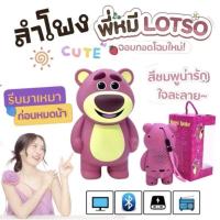 ราคา ลำโพงบลูทูธwireless Speaker Toy story lotso huggin bear รุ่นA1/A2/A3 (25458619995)