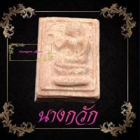 ราคา นางกวักเนื้อผงน้ำมันพิมพ์ใหญ่ หลวงปู่นาค ปุญญนาโค วัดหัวหินพระมฤคทายวัน จ.ประจวบศีรีขันธ์ สภาพสวยพร้อมจัดส่ง (29824864344)