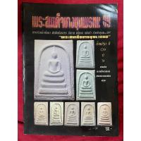 ราคา หนังสือ พระสมเด็จบางขุนพรหม 09 (23738236416)