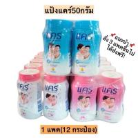 ราคา ซื้อ2แพคส่งฟรี!(แพ็ค 12 กระป๋อง) ยกโหล Care แป้งแคร์ แป้งเด็ก 50 กรัม (24412743254)