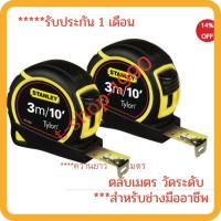 ราคา ตลับเมตร STANLEY TYLONTAPE 30-686N ขนาด 3 ม./10 นิ้ว x 1/2 นิ้ว สีดำ - เหลือง (12479525294)
