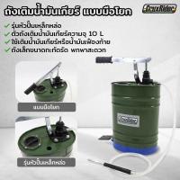 ราคา ถังเติมน้ำมันเกียร์มือโยก 10 ลิตร หัวปั๊มเหล็กหล่อ (22554914123)
