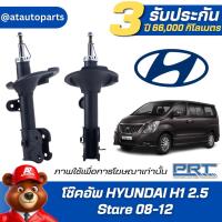 ราคา โช๊คอัพ ยี่ห้อ PRT รุ่น HYUNDAI H1 2.5 / Stare 08-12 (รวมส่งแล้ว) (26757844098)