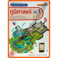 ราคา ชุดสัมฤทธิ์มาตรฐานภูมิศาสตร์ ม.1-ม.3 #อักษรเจริญทัศน์(อจท) (6601799056)