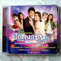 ราคา CD เพลงประกอบละคร ปัญญาชนก้นครัว (18413891275)
