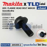 ราคา น็อตประกับใบ (แท้) แท่นตัดองศา Makita มากีต้า รุ่น LS1040, LS1440, LS1011, LS1013, LS1030, LF1000 (265355-2) (อะไหล่แ... (22628057934)