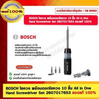 ราคา BOSCH ไขควง พร้อมดอกไขควง 10 ชิ้น All in One Hand Screwdriver Set 2607017653 ของแท้ 100% (22382136138)