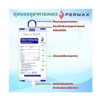 ราคา PERMAX ถุงบรรจุอาหารเหลว ถุงให้อาหารทางสายยางผู้ป่วย ถุงอาหารเหลว PERMAX 500 CC. [ แพ็ค 20 ถุง ] (27823547563)