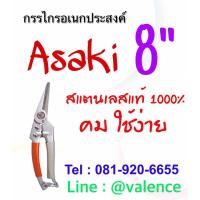 ราคา ASAKI 8 นิ้ว รุ่น AK-8642 (1633300767)