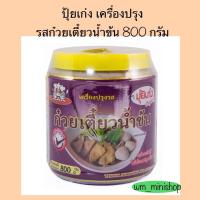 ราคา ปุ้ยเก่ง เครื่องปรุงรสก๋วยเตี๋ยวน้ำข้น 800 กรัม (9987618030)