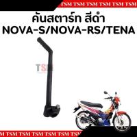 ราคา คันสตาร์ท Honda Nova-S,Nova-RS,TENA สีดำ อย่างหนา แบบของเดิมติดรถ จัดส่งเร็วทั่วไทย มีใบกำกับภาษีทุกชิ้น (24677491094)