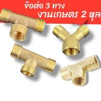ราคา ข้อต่อทองเหลือง งานเกษตร ต่อสายพ่นยา 3 ทาง T เกลียวนอก 2หัว เกลียวใน 1หัว ขนาด 1/4นิ้ว ทองเหลืองแท้ (26912437124)