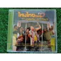 ราคา CD แผ่นเพลง (สินค้ามือ 1) ไหมไทย ใจตะวัน อัลบั้ม ชุดที่ 3 (เพลง ดาวมีไว้เบิ่ง) ราคาพิเศษ (17777894938)