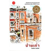 ราคา หนังสือ บ้านเก่า (ISBN:9786167374710)