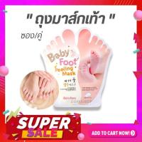 ราคา 【1ซอง/คู่】มาส์กลอกเท้า Baby Foot Mask ปรับเท้านุ่มเหมือนเท้าเด็ก MB Guarantee (2124275862)
