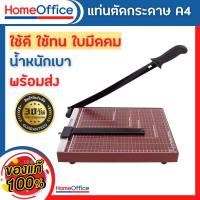 ราคา แท่นตัดกระดาษ เครื่องตัดกระดาษ (แบบไม้)ใบมีดคม อย่างดี เครื่องตัดกระดาษมือโยก a4 ที่ตัดกระดาษ Paper Cutter HOME&OFFICE (22176436392)