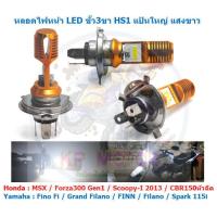 ราคา หลอดไฟหน้า LED ขั้ว 3ขา HS1 แป้นใหญ่ แสงขาว สำหรับมอเตอร์ไซค์ หลอดไฟ3ขา ไฟหน้ามอเตอร์ไซค์ (23864643925)