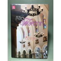 ราคา นิยาย ลิขิตพิษสวาท ▪️ทิวากุล (15397676361)