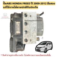 ราคา ปั๊มABS HONDA FREED ปี 2009-2012 มือสองแท้ใช้งานได้ตามปกติ (29601325499)