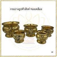 ราคา กระถางธูป หัวสิงห์ ทองเหลือง ขนาด 12 นิ้ว (29175836415)