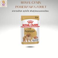 ราคา Royal Canin Pomeranian - อาหารเปียก สุนัขโต พันธุ์ปอมเมอเรเนียน (กล่อง 12 ซอง) (26177443471)