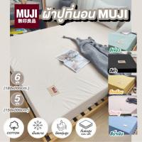 ราคา [ของแท้]ผ้าปูที่นอน MUJI รัดมุม เนื้อผ้านิ่มสบาย งานญี่ปุ่น กันน้ำ วัสดุเกรดพรีเมี่ยม TPU ประกันNIF (16524589560)
