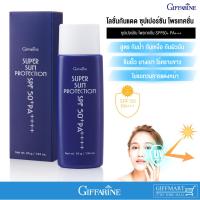 ราคา โลชั่นกันแดดหน้า ซุปเปอร์ซัน กันแดดกิฟฟารีน กันแดดเนื้อบางเบา โลชั่นกันแดดSPF50 PA+++ (1017532422)