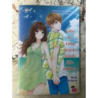 ราคา นิยายแจ่มใส มือสอง Little by Little เผลอรักได้ยังไง ทั้งใจดันให้เธอ (29657993267)