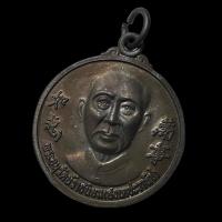 ราคา เหรียญ ปู่ยี่กอฮง ปี 2538 (25975191763)