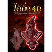 ราคา ไอ้งั่ง4D หลวงพ่อปุ่น ธัมมปาโล วัดป่าบ้านสังข์ จังหวัดร้อยเอ็ด เครื่องราง ของขลัง รับประกันแท้ (23642457148)