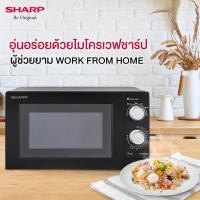 ราคา SHARP เตาอบไมโครเวฟ ความจุ 20 ลิตร รุ่น R-219EX(K) สีดำ / รุ่นR-219EX(S) สีเงิน รับประกันศูนย์1ปี (9157904462)