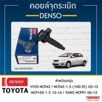 ราคา DENSO คอยล์จุดระเบิด โตโยต้า [Ignition Coil] TOYOTA VIOS /YARIS'07-10 /YARIS'2011-14 (2NZFE) (29813591972)